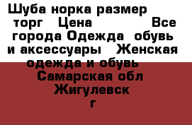 Шуба норка размер 42-46, торг › Цена ­ 30 000 - Все города Одежда, обувь и аксессуары » Женская одежда и обувь   . Самарская обл.,Жигулевск г.